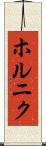 ホルニク Scroll