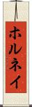 ホルネイ Scroll