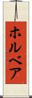 ホルベア Scroll