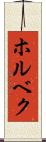 ホルベク Scroll