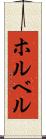 ホルベル Scroll