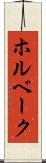 ホルベーク Scroll