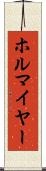 ホルマイヤー Scroll