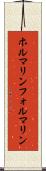 ホルマリン Scroll