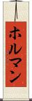 ホルマン Scroll