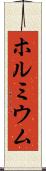 ホルミウム Scroll