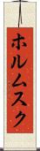 ホルムスク Scroll