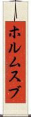 ホルムスブ Scroll