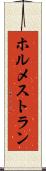ホルメストラン Scroll