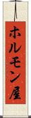 ホルモン屋 Scroll