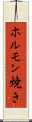 ホルモン焼き Scroll