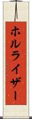 ホルライザー Scroll