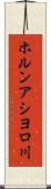 ホルンアシヨロ川 Scroll