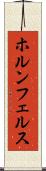 ホルンフェルス Scroll