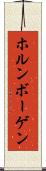 ホルンボーゲン Scroll
