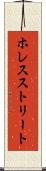 ホレスストリート Scroll