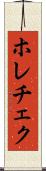 ホレチェク Scroll