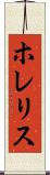 ホレリス Scroll