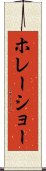 ホレーショー Scroll