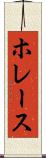 ホレース Scroll