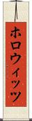 ホロウィッツ Scroll