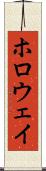 ホロウェイ Scroll