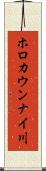ホロカウンナイ川 Scroll