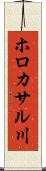 ホロカサル川 Scroll