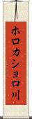 ホロカショロ川 Scroll