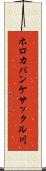 ホロカパンケサックル川 Scroll