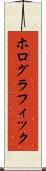 ホログラフィック Scroll