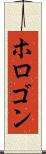 ホロゴン Scroll