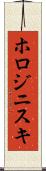 ホロジニスキ Scroll