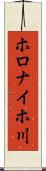 ホロナイホ川 Scroll