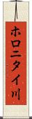 ホロニタイ川 Scroll