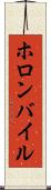 ホロンバイル Scroll