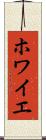 ホワイエ Scroll