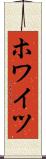 ホワイツ Scroll