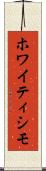 ホワイティシモ Scroll