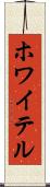 ホワイテル Scroll