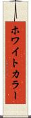 ホワイトカラー Scroll