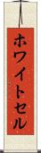ホワイトセル Scroll