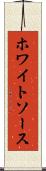 ホワイトソース Scroll