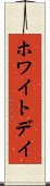 ホワイト・デイ Scroll
