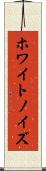 ホワイト・ノイズ Scroll