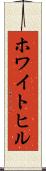 ホワイトヒル Scroll