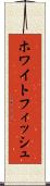 ホワイトフィッシュ Scroll