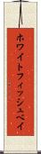 ホワイトフィッシュベイ Scroll