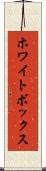 ホワイトボックス Scroll