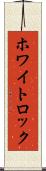 ホワイトロック Scroll